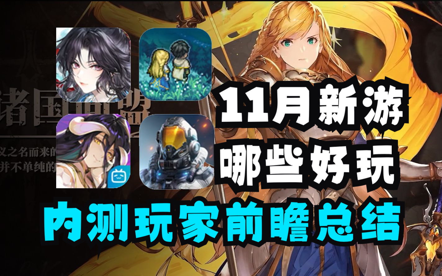 【11月新游前瞻】内测玩家分享心得!哪款游戏更适合你一看就知道手机游戏热门视频