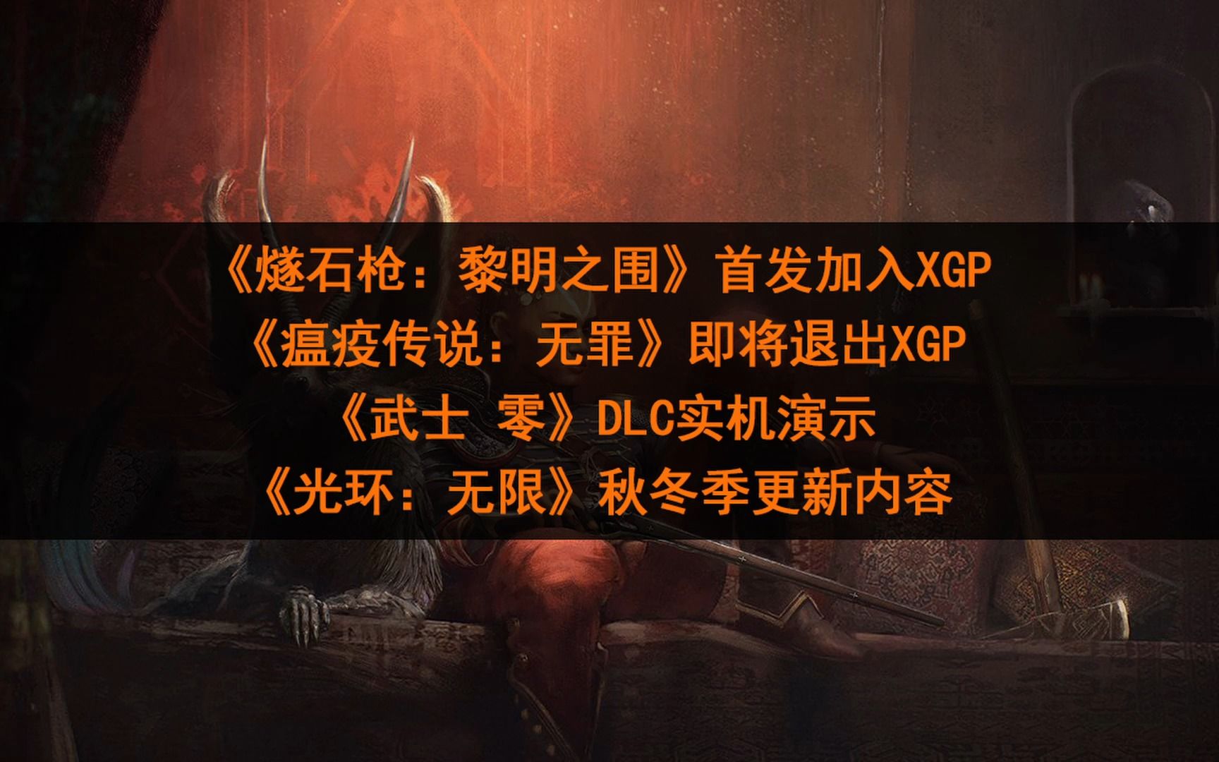 [图]【XGP每日游讯】《燧石枪：黎明之围》首发加入XGP，《瘟疫传说：无罪》即将退出XGP，《武士 零》DLC实机演示，《光环：无限》秋冬季更新内容