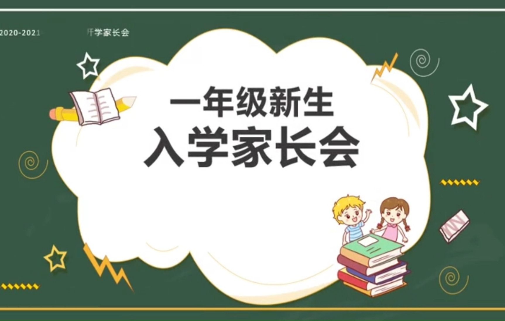 84.一年级新生入学家长会20202022年第二学期开学家长会卡通通用PPT模板哔哩哔哩bilibili