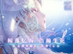 Download Video: 【鲸落忆海浩瀚生花】五周年献礼·先导CG发布！