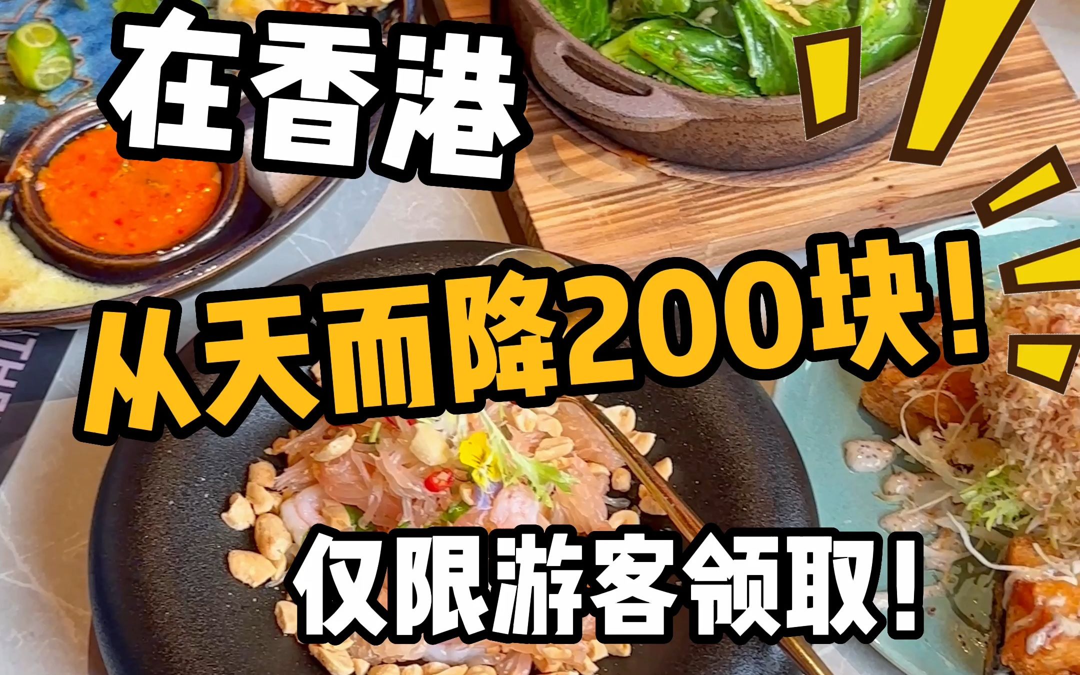 [图]🇭🇰香港的！只有游客才能领这200块！