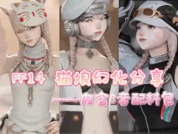 Tải video: 【最终幻想ff14幻化分享】猫娘的8套穿搭，轻松get海都潮人