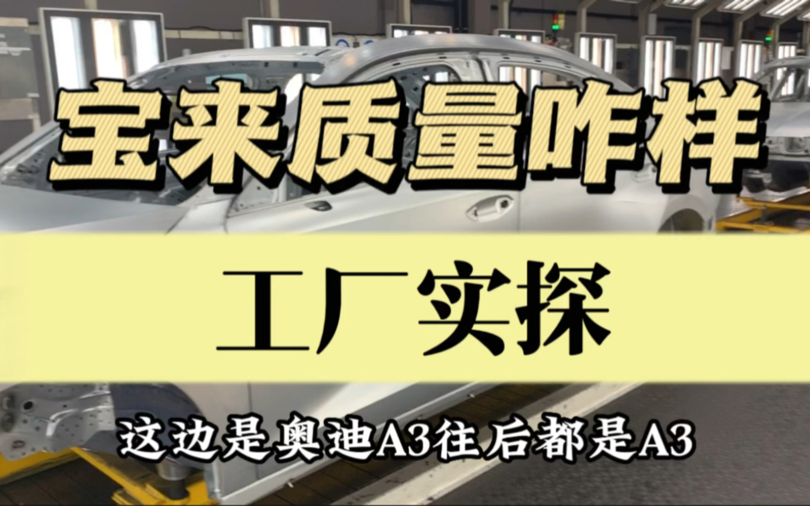 宝来和奥迪是一起生产吗?今天来工厂探访下!它们有什么区别?哔哩哔哩bilibili