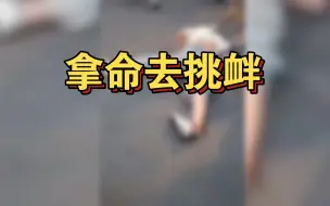 Download Video: 报警不好吗，为何要拿命去挑衅？