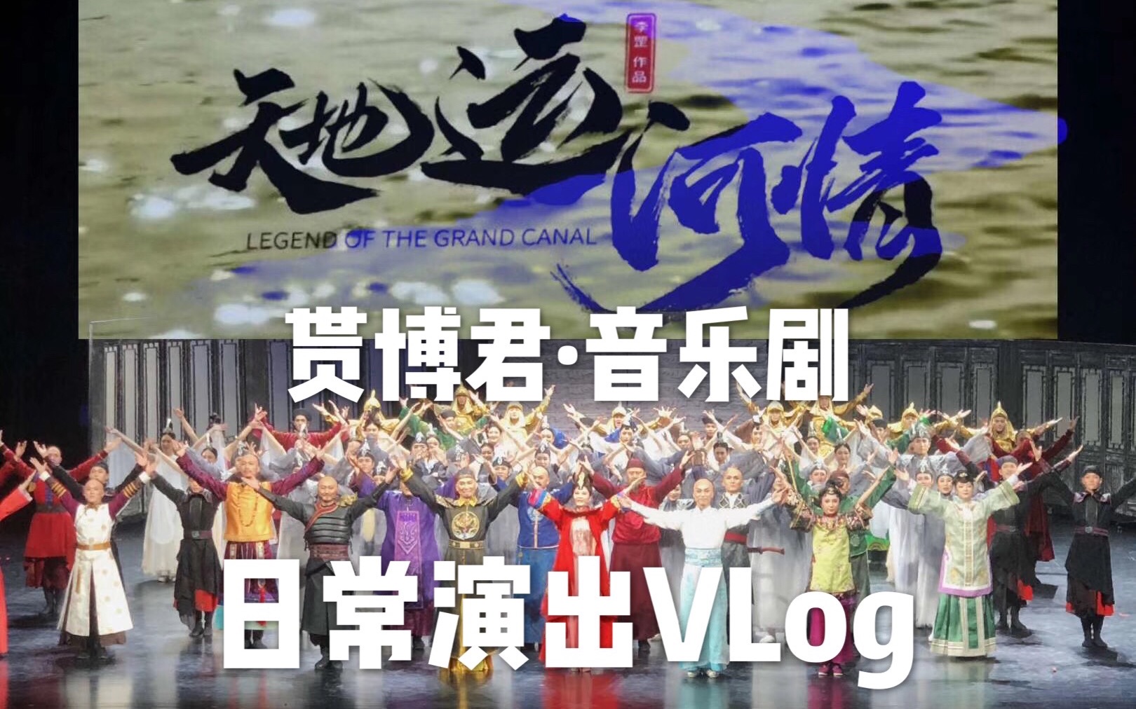 [图]【贳博君VLOG】音乐剧《天地运河情》｜带你去看国产大型原创音乐剧现场的后台｜全国巡演北京站｜日常分享｜记录生活｜