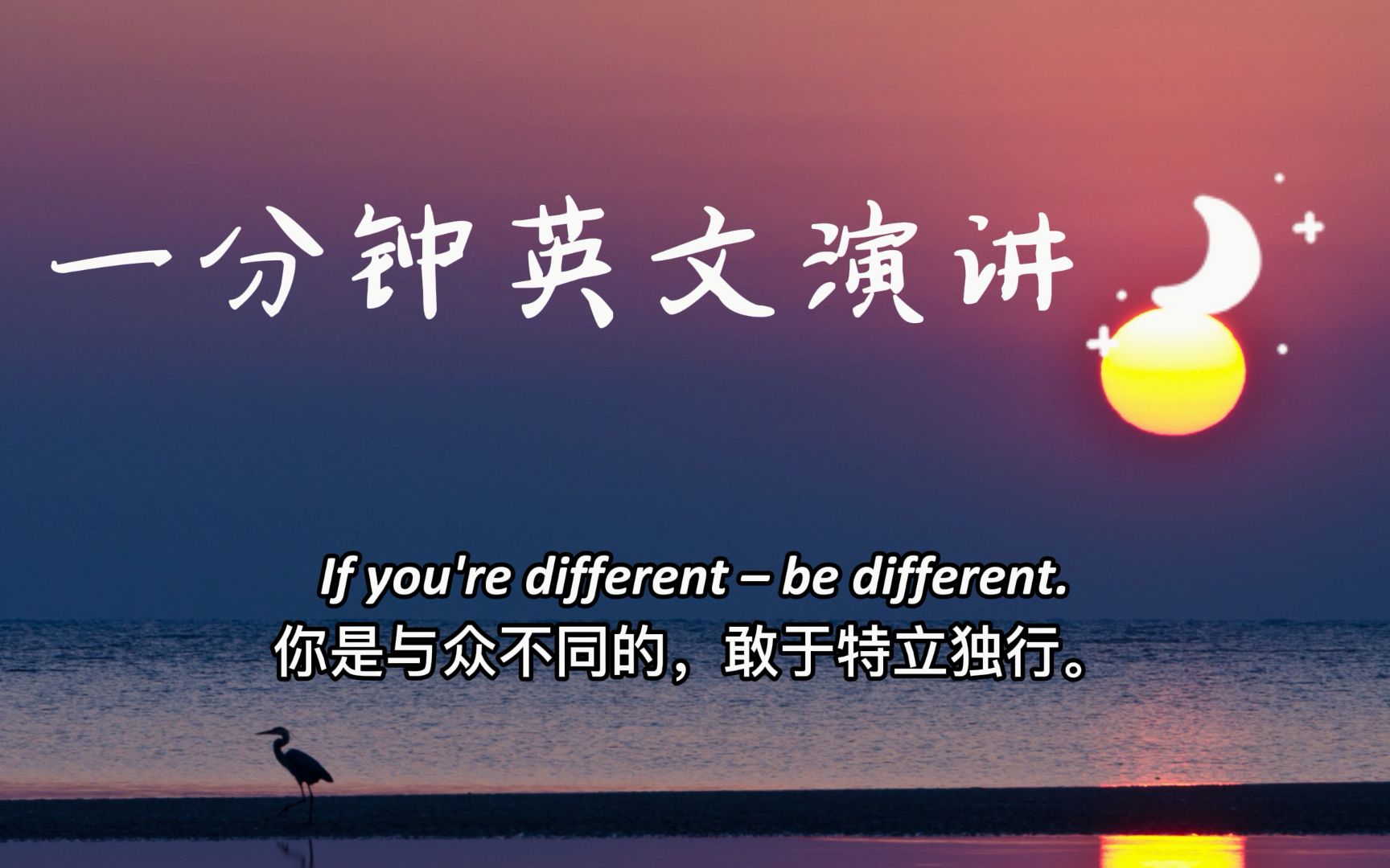 [图]一分钟英文演讲：Just be yourself