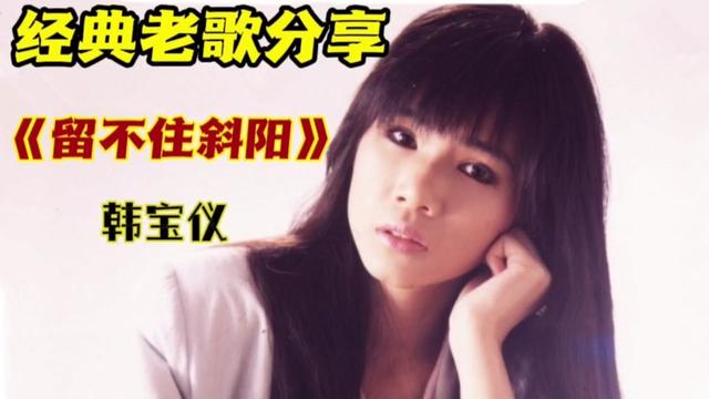 [图]韩宝仪演唱的《留不住斜阳》一首好听的经典老歌分享给您。