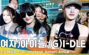 Download Video: (G)I-DLE，找到老大带回家啦~ (入境)✈️ICN机场到达230626