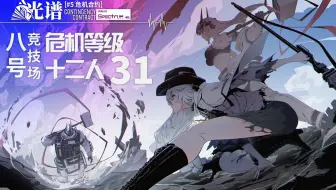 【危机合约#5】12人31级首杀 于竞技场中降临的红色天使