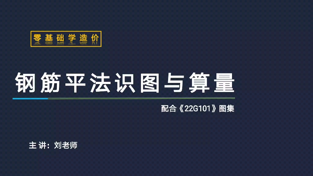 [图]【零基础学造价系列】钢筋平法识图与算量02：如何学习《22G101》图集