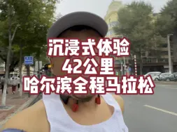 Download Video: 沉浸式体验42公里哈尔滨全程马拉松