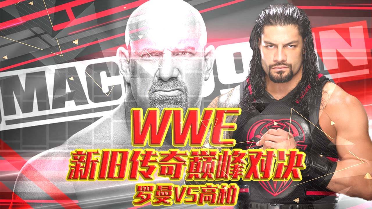 罗曼再次被挑衅,高柏抢夺wwe冠军头衔