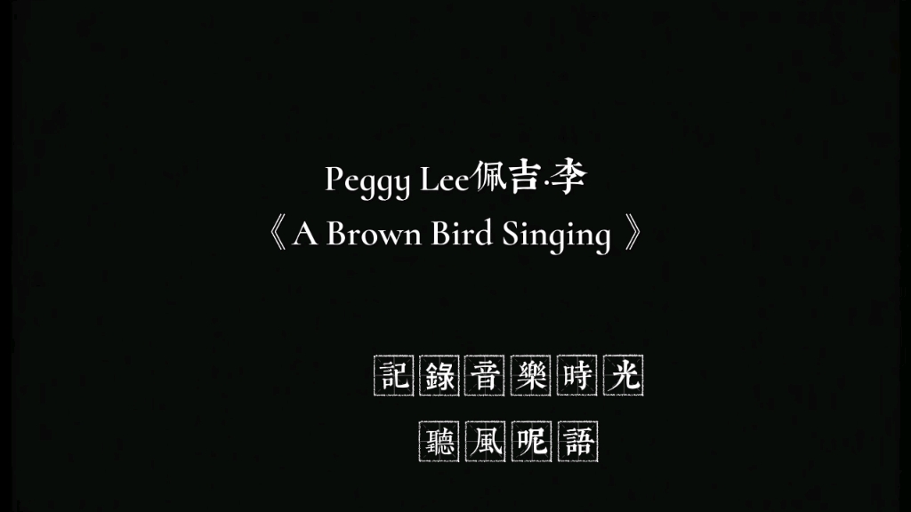 [图]Peggy Lee佩吉·李《 A Brown Bird Singing 》