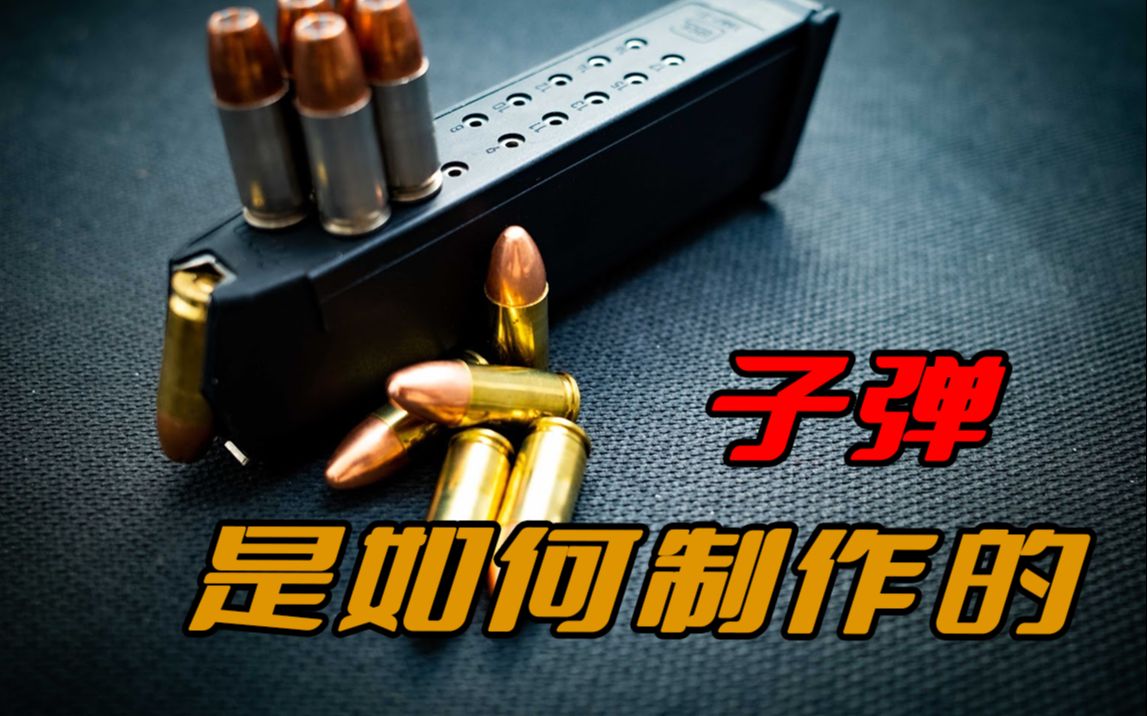 揭 秘 子 弹 是 如 何 制 造 的 - 视频下载 Video Downloader