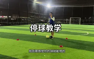 Download Video: 神仙般的停球教学！一定要看完！效果满分！