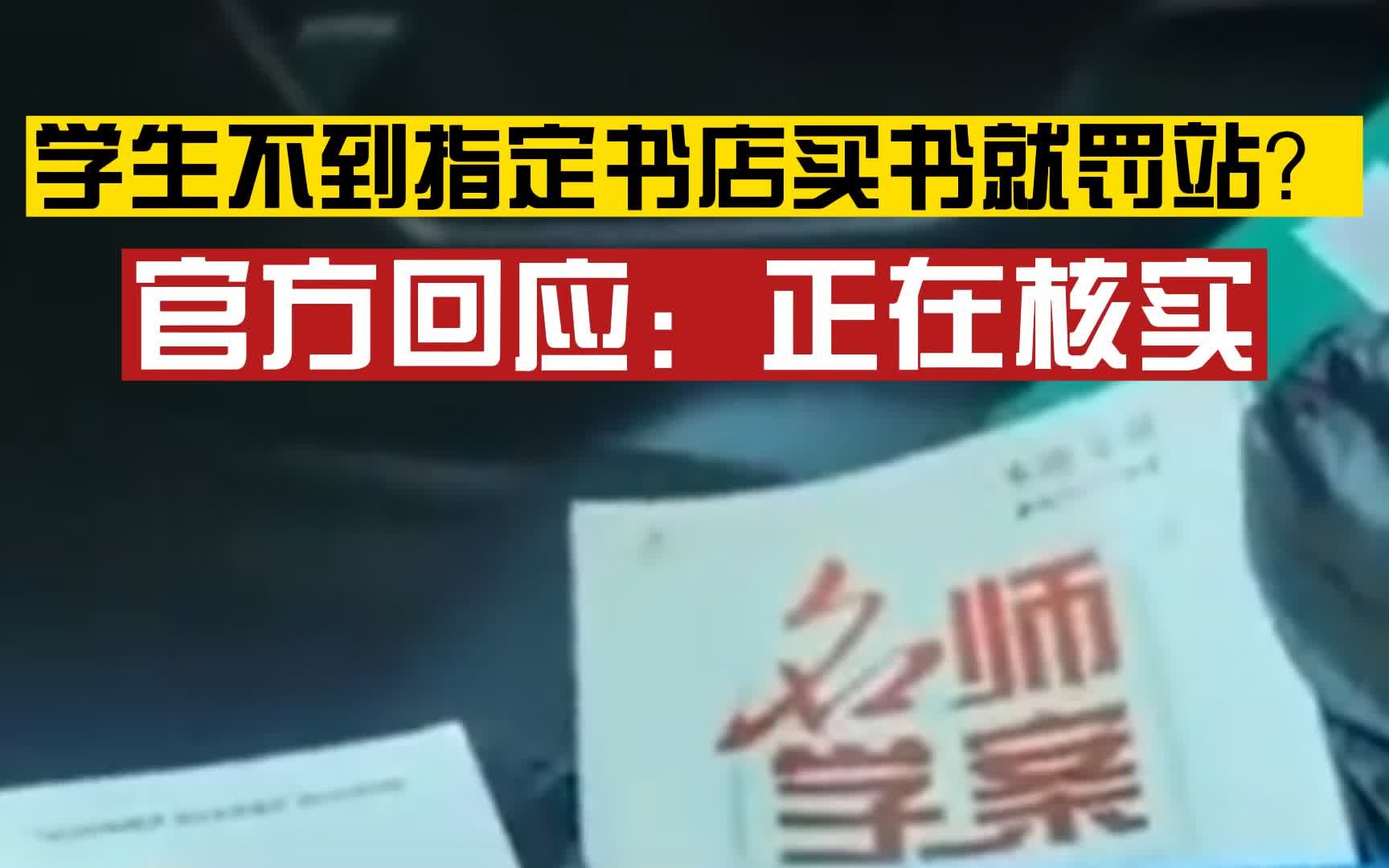 严查!家长称校方要求学生到指定书店购买资料,不买就罚站,湖北谷城县教育局:学校正核实哔哩哔哩bilibili