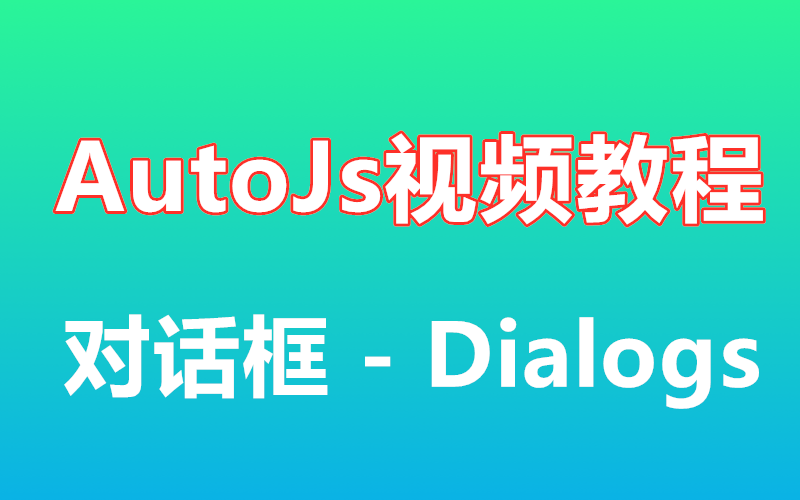 【autojs入门教程】对话框  Dialogs详细讲解 免root脚本 autojs教程哔哩哔哩bilibili