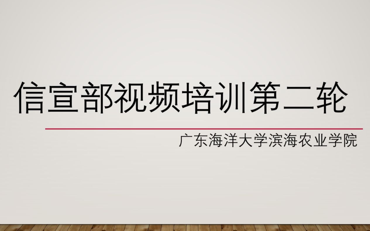 视频培训【信宣部二轮培训】视频制作流程,pr入门基本处理哔哩哔哩bilibili