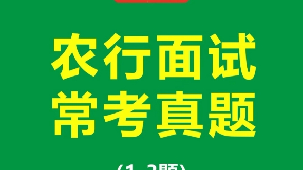 中国农业银行2023春招校园招聘面试常考题型哔哩哔哩bilibili