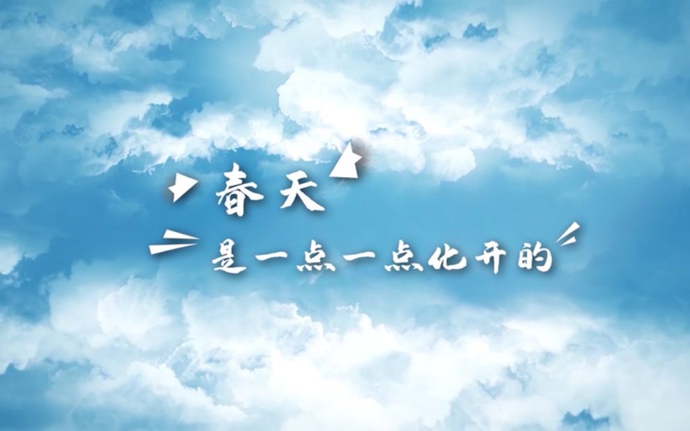 春天是一点一点化开的(教师:王美霞 学校:江苏省南通中学附属实验学校)哔哩哔哩bilibili