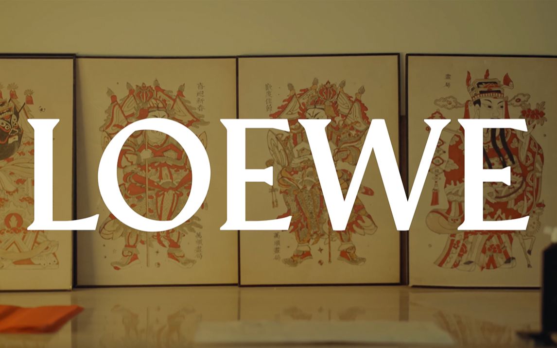 Share丨LOEWE ＂辛丑中国年  年画楹联万象春＂哔哩哔哩bilibili