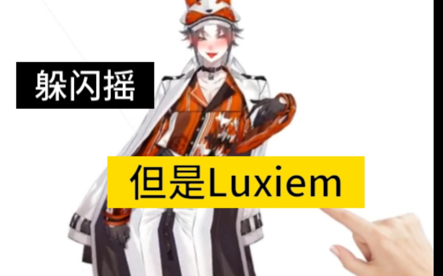 [图]躲闪摇，但是Luxiem