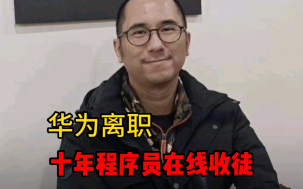 7215做程序员10年了,华为离职月入50k,想收几个徒弟,从零开始,教