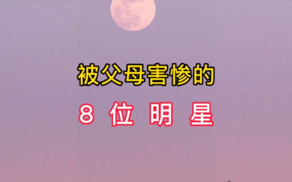 被父母害惨的8位明星,哪位明星父母最狠心,欠债、抵债、上法庭哔哩哔哩bilibili