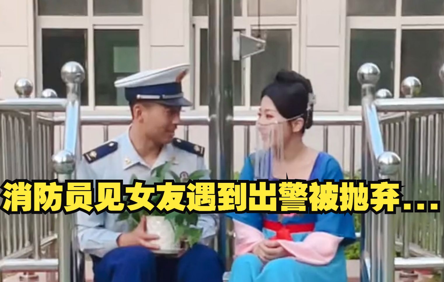 [图]消防员见女友遇到出警被抛弃...