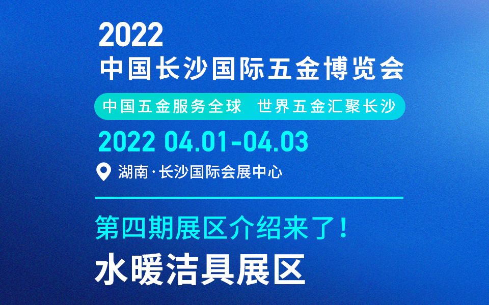 【第四期展区介绍来了!水暖洁具展区】2022.4.13中国长沙国际五金博览会哔哩哔哩bilibili