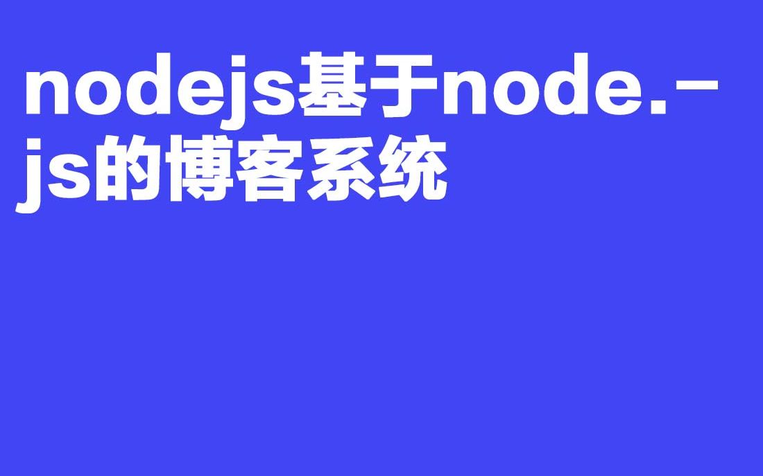 2023最新计算机毕业设计G08 434nodejs基于node.js的博客系统哔哩哔哩bilibili