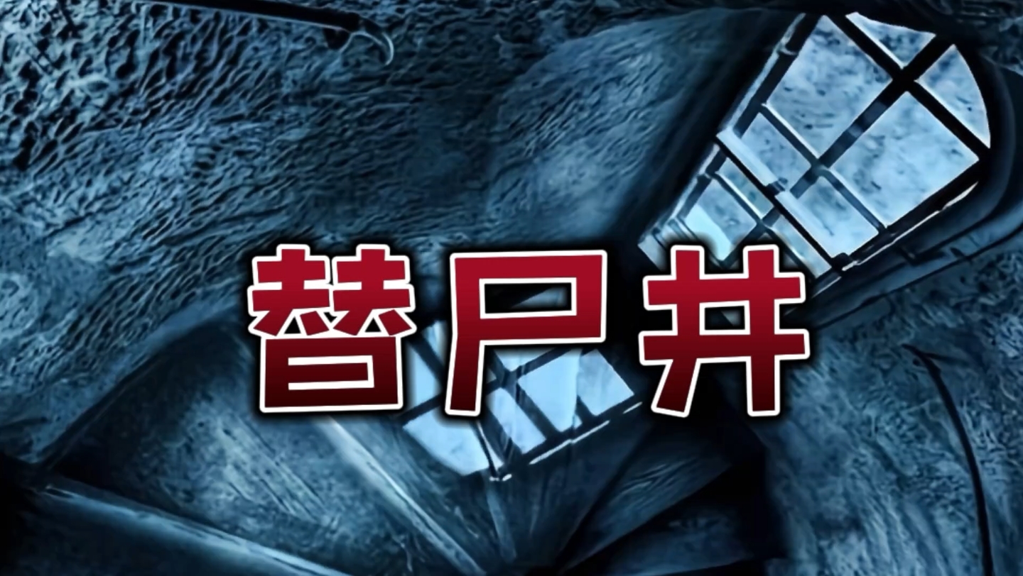 [图]【都市怪谈】上海真实灵异事件，普陀区“替尸井”传说