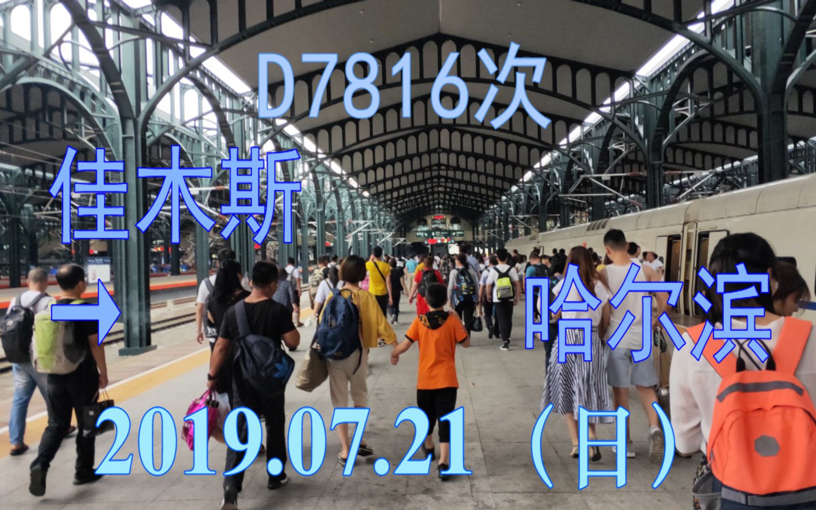 2019.07.21 D7816次(佳木斯哈尔滨)动车组全程右前方视角POV哔哩哔哩bilibili