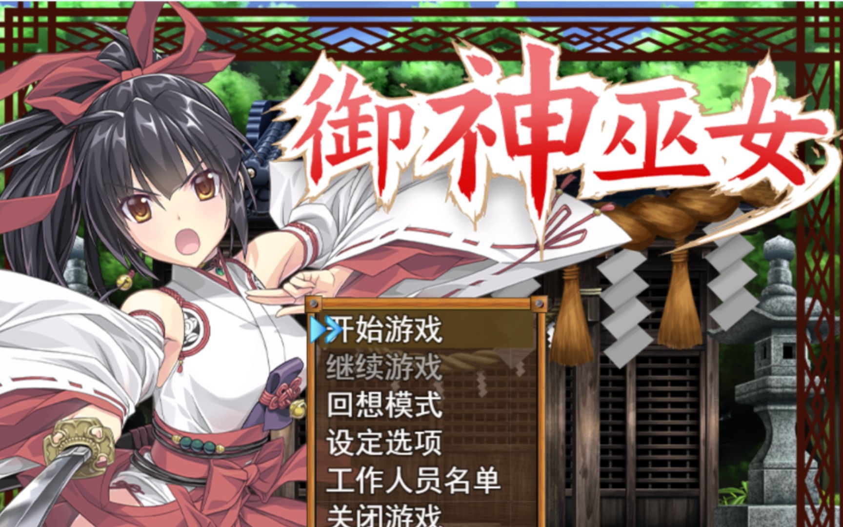 安卓72pc〖御神巫女小依下乡记〗_单机游戏热门视频