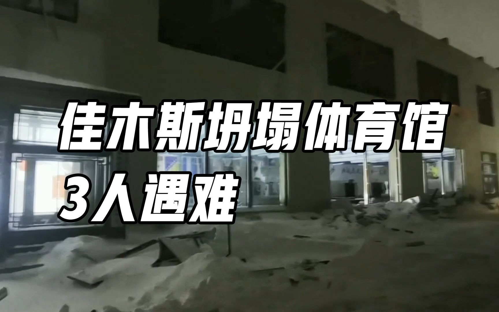 黑龙江桦南县一体育俱乐部坍塌事故现场完成救援 3人遇难哔哩哔哩bilibili