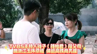 Tải video: TVBS主持人钱子（钱怡君）陪父母回浙江玉环祭祖，体验高铁商务座！自称十年没来大陆了！