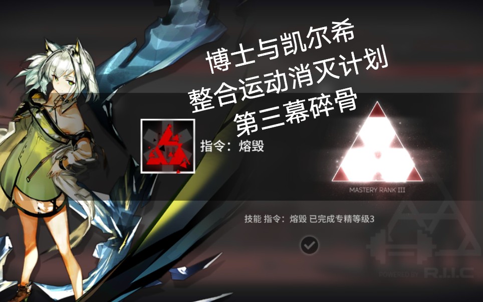 【明日方舟】凯尔希单杀碎骨 博士与凯尔希整合运动消灭计划  第三幕
