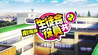 劇場版生徒会役員共2 Spot 哔哩哔哩 Bilibili
