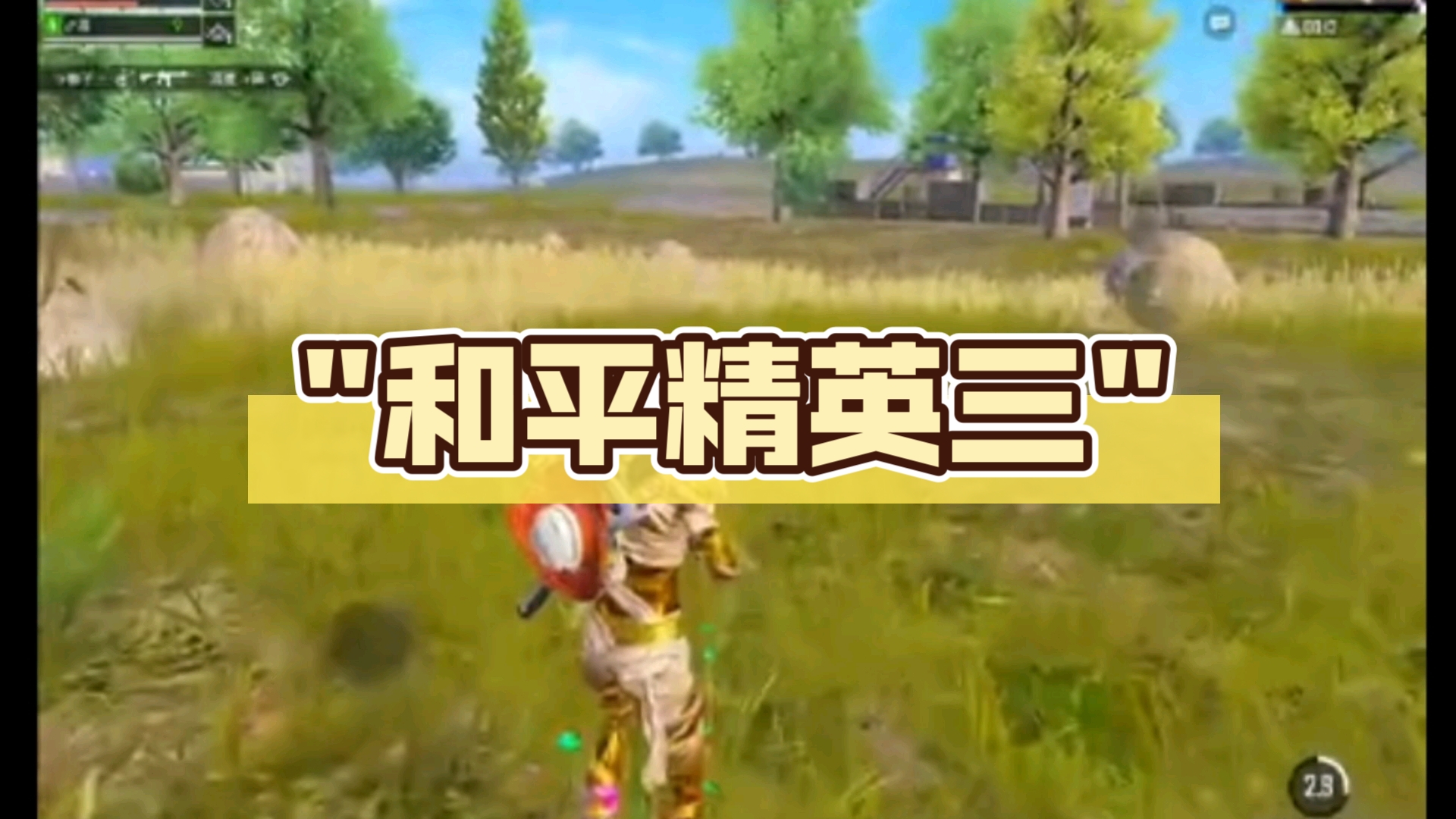 和平精英三