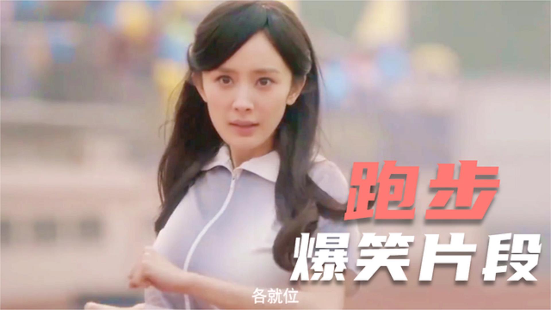 爆笑盘点合集:爆笑跑步集锦:杨幂跑步这段实在太美了,网友们看了不下