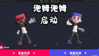 Download Video: 如何让你们的友情快速升温？全新双人合作游戏《泡姆泡姆》！