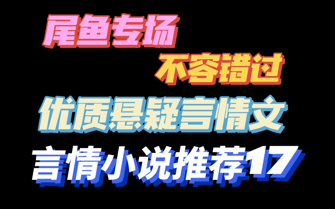 [图]【言情推文】尾鱼专栏！一口气看完优质悬疑言情小说推荐