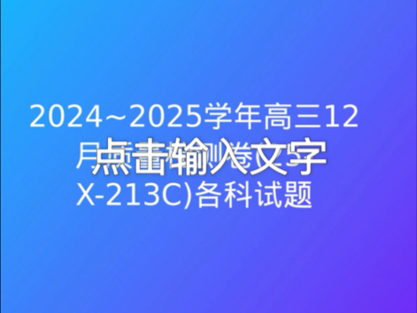 2024~2025学年高三12月质量检测卷(25X213C)各科试题及答案哔哩哔哩bilibili