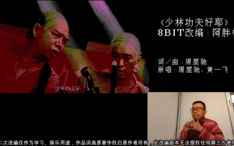 少林足球好耶,多么魔幻的曲子,改编成小霸王8bit版音乐,大师兄叫什么