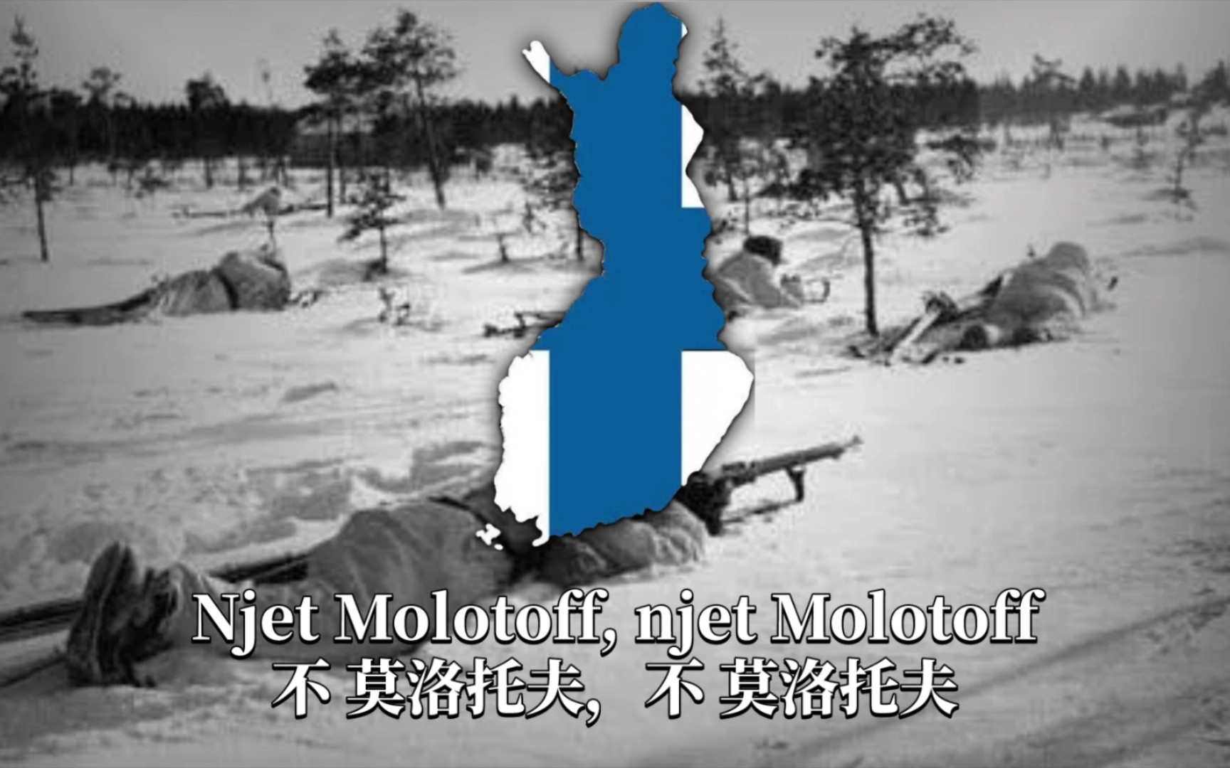 [图]芬兰音乐《不，莫洛托夫-Njet Molotoff》