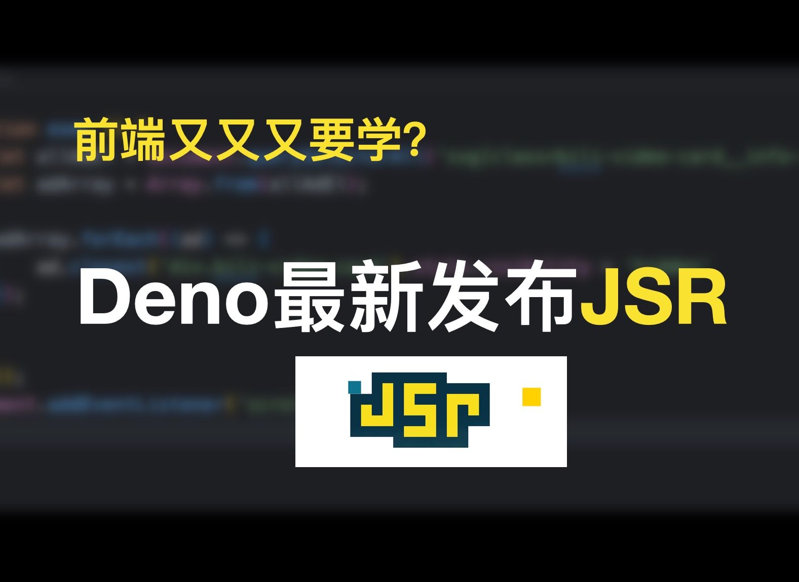 2024前端必学 之 JSR简易教程,Deno最新发布的 开源包注册中心哔哩哔哩bilibili