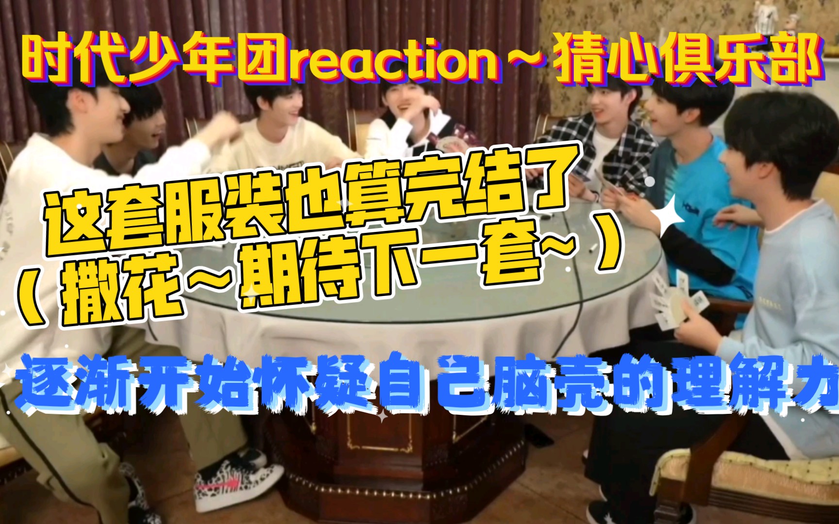 [图]【时代少年团reaction】猜心俱乐部| 看懂了又好像没完全看懂…大"手"震撼了只能是