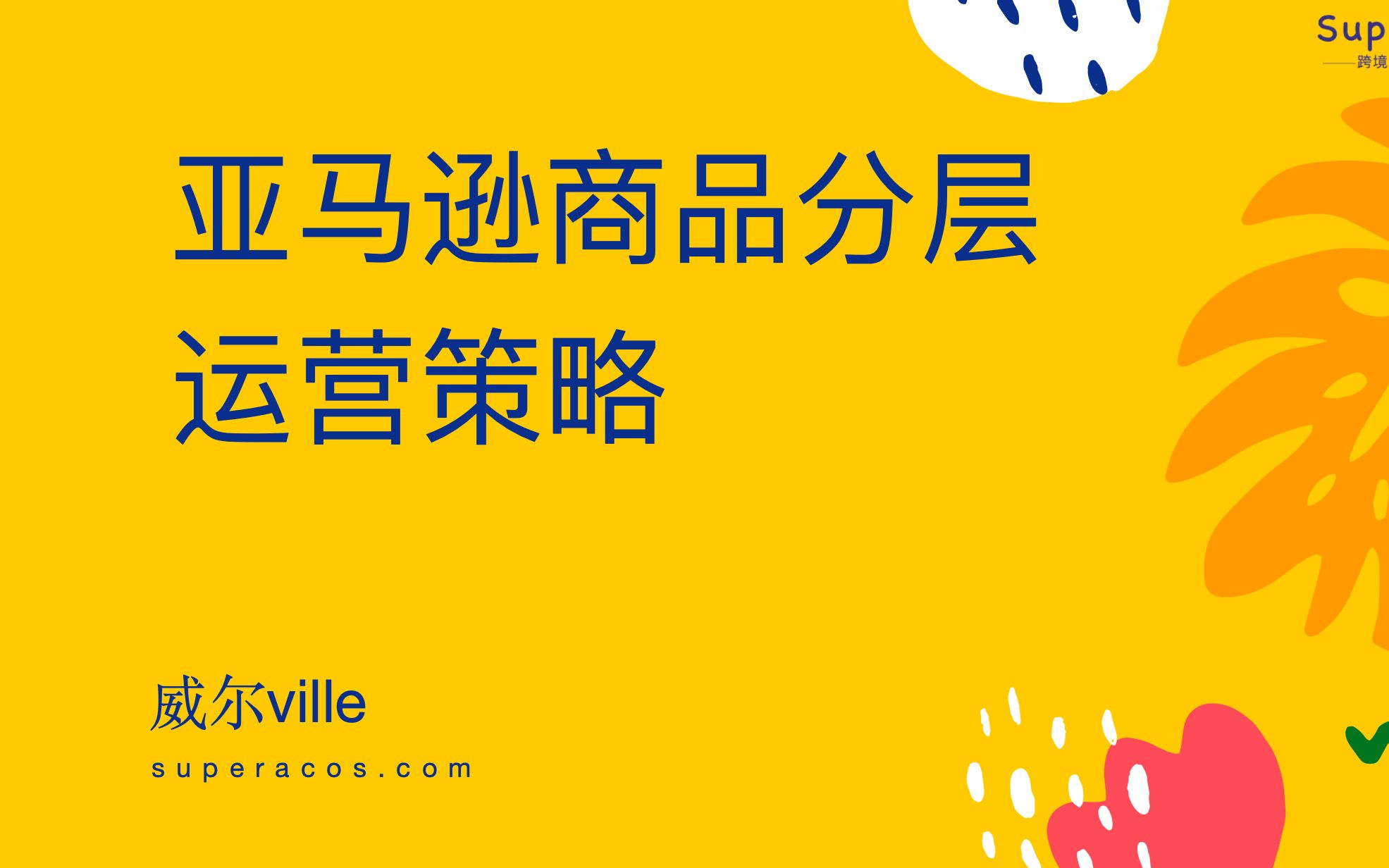 亚马逊商品分层策略,用同样的预算投出更高的ROAS哔哩哔哩bilibili