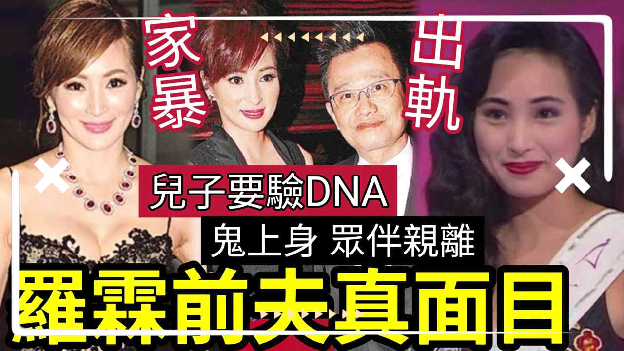 [图]最慘選美冠軍！羅霖遭家暴「前夫出軌」反指勾佬！兒子要驗DNA！被指鬼上身「眾叛親離」離婚無贍養費！前夫真面目結局大反轉？#tvb #atv #真情#何太生活語錄