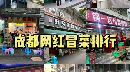 成都美食地图之15家必吃网红冒菜冒烤鸭排行榜!无名冒菜、毛记和意冒菜、家加冒菜、落舌冒菜、卢家冒菜馆、张记好实惠冒菜、铜一区伍妹烤鸭、回味叔...